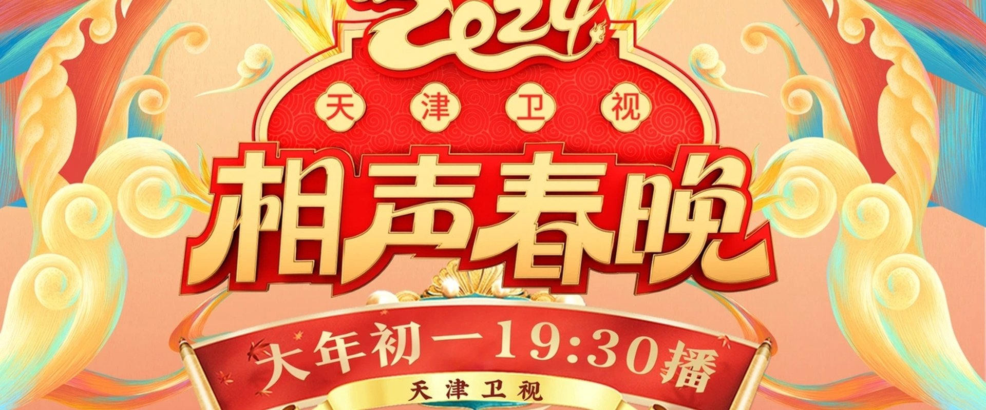 2024天津卫视相声春晚海报