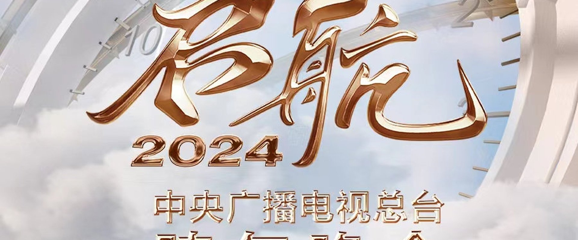 2024跨年晚会海报