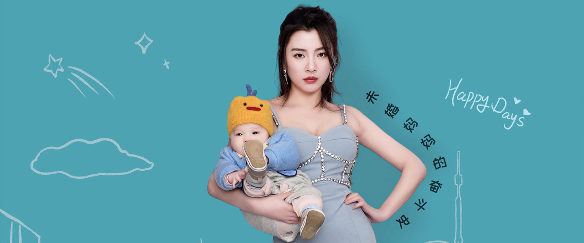 单亲辣妈海报
