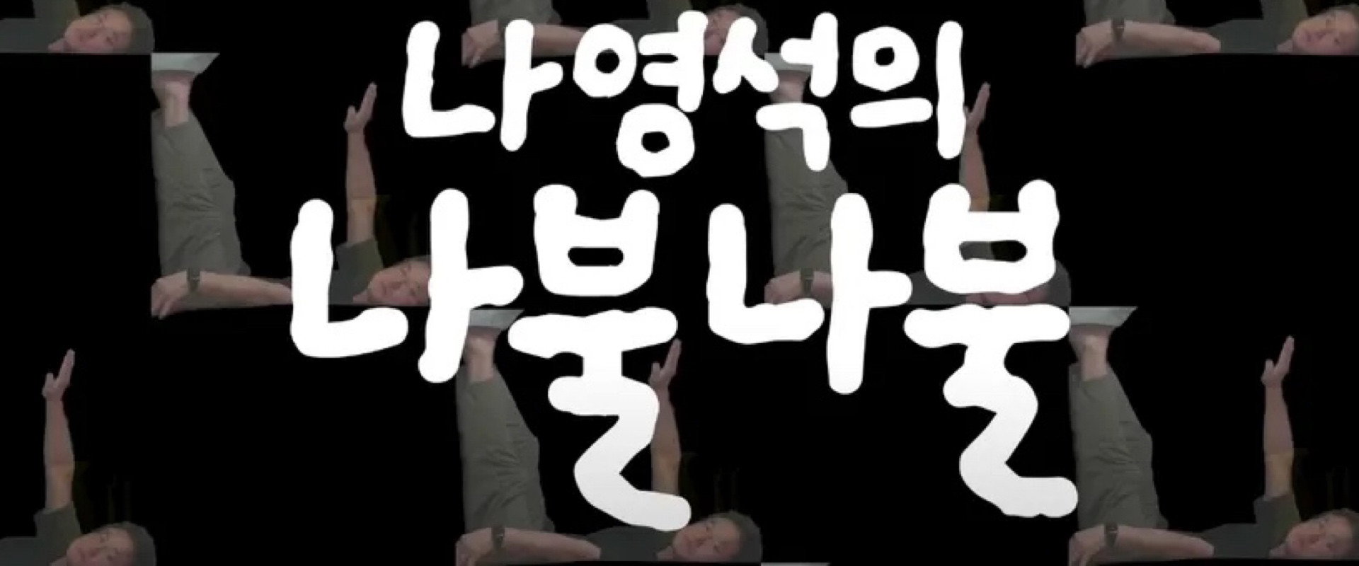 나영석의나불나불第7季海报