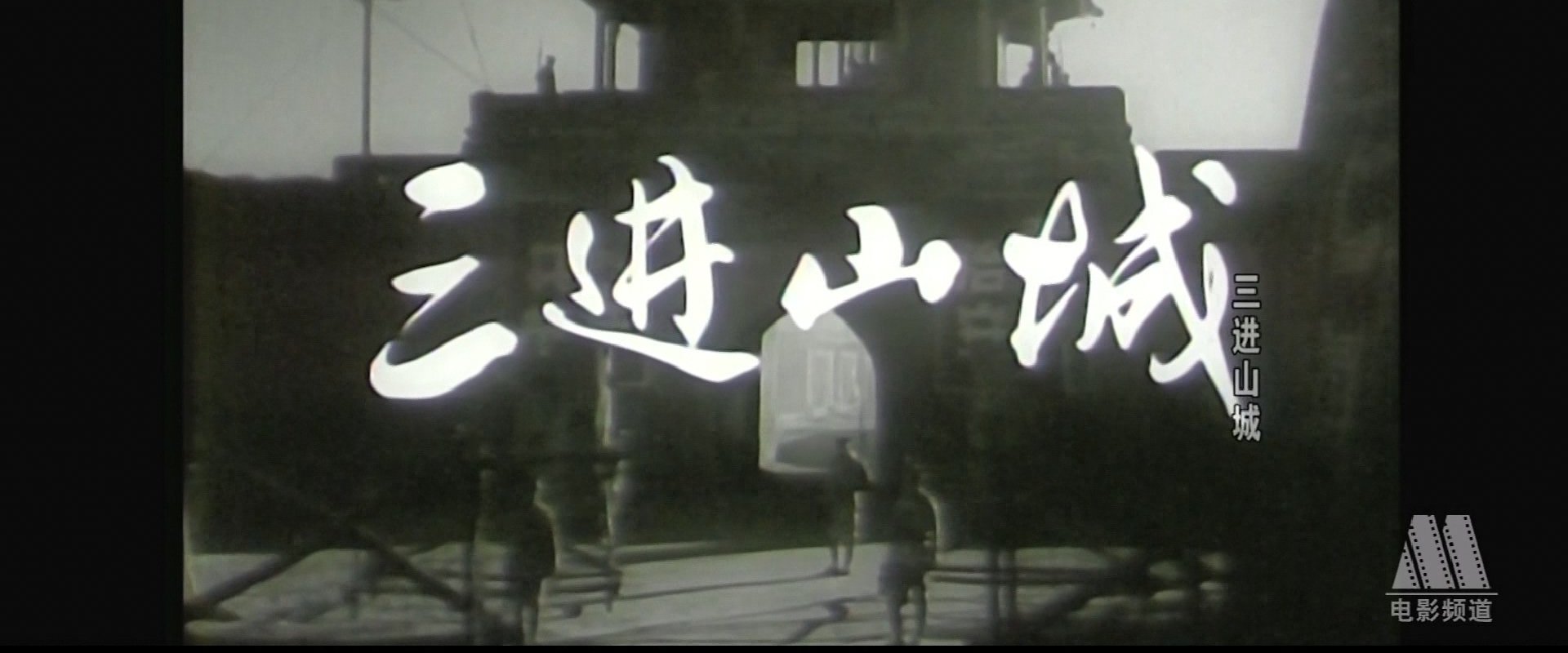 三进山城海报