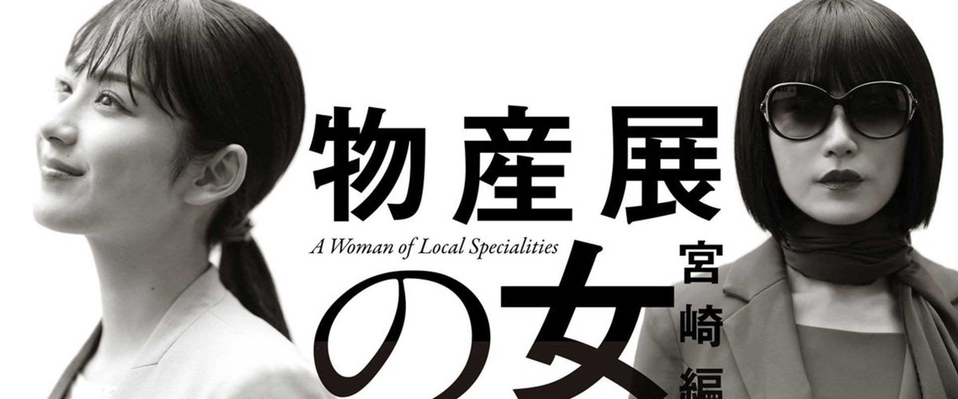 物产展之女:宫崎篇海报