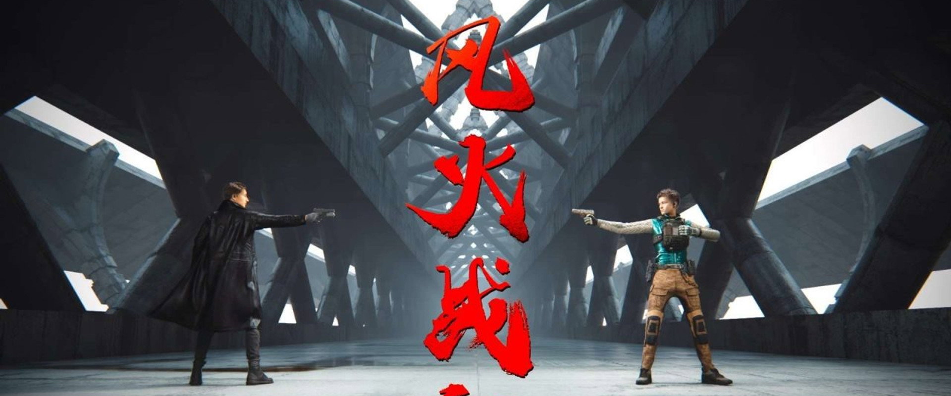 风火战纪海报