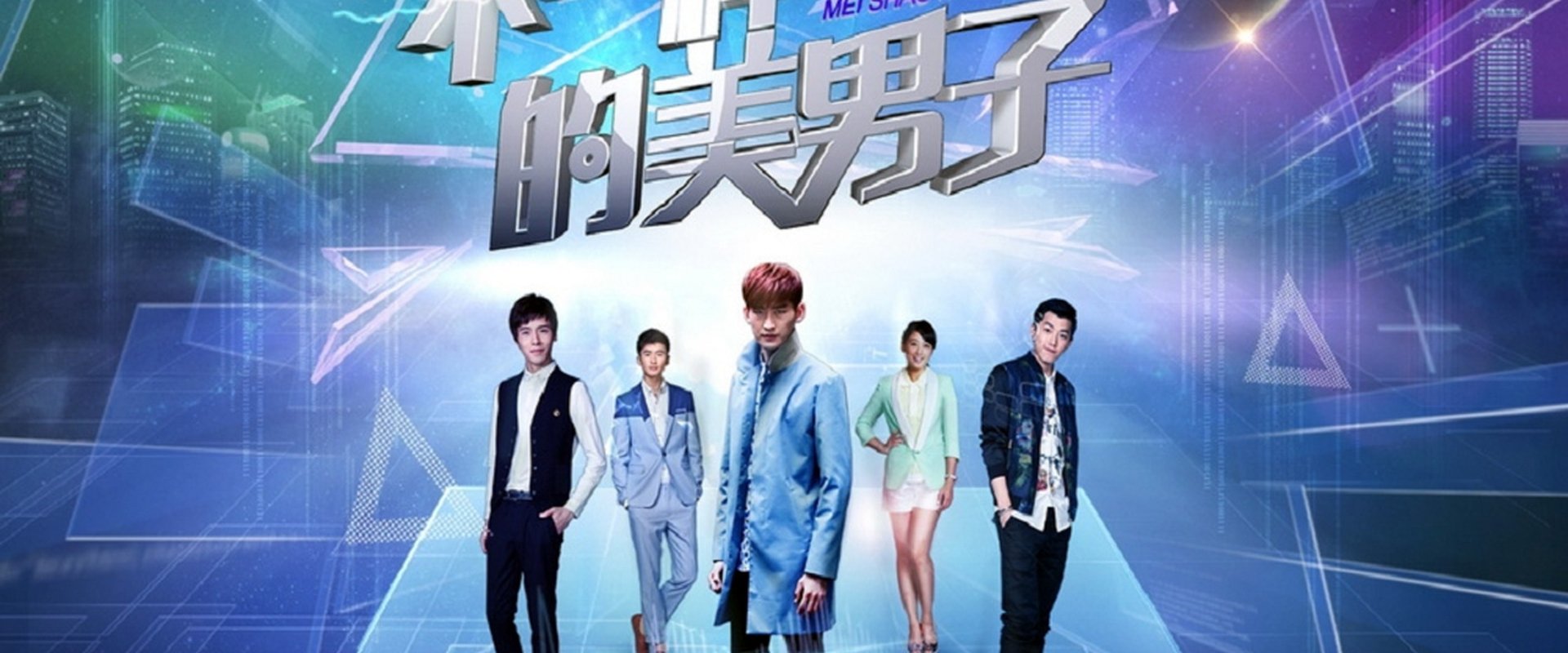 不一样的美男子海报
