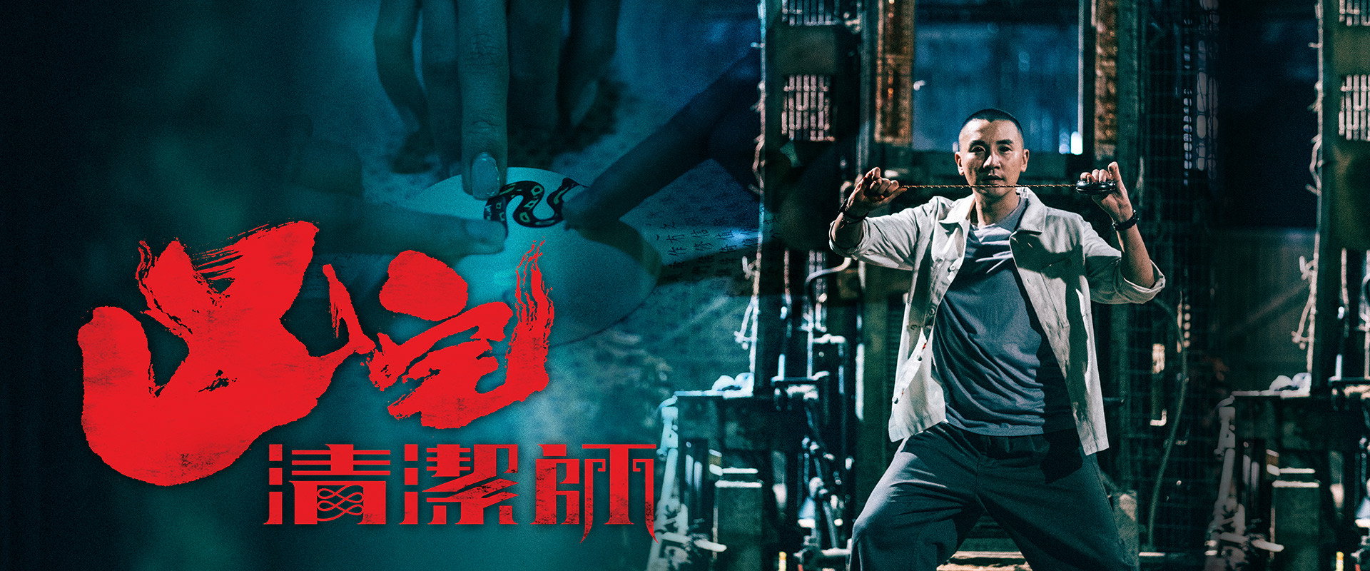 凶宅清洁师海报