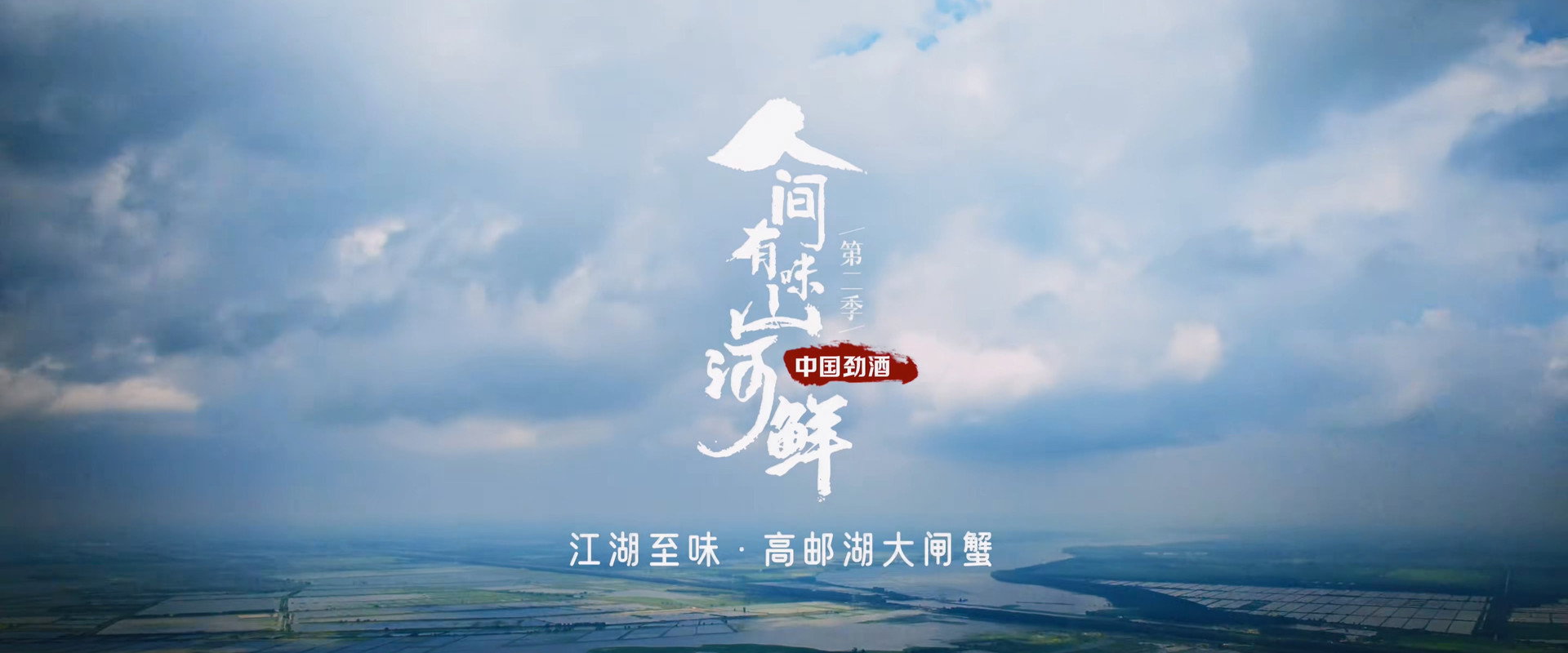 人间有味山河鲜第2季海报