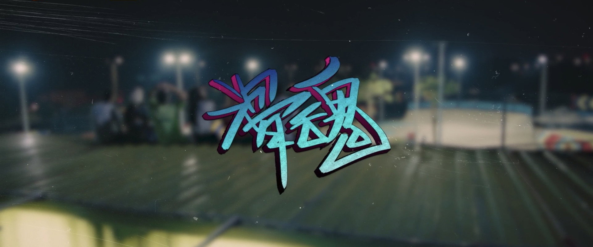 极限17滑魂海报