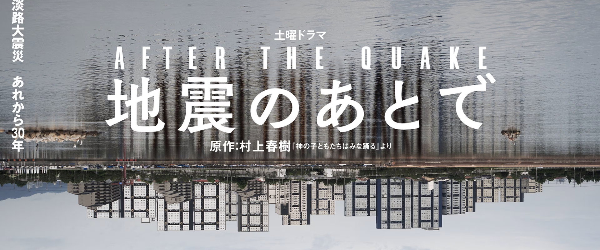 地震之后海报