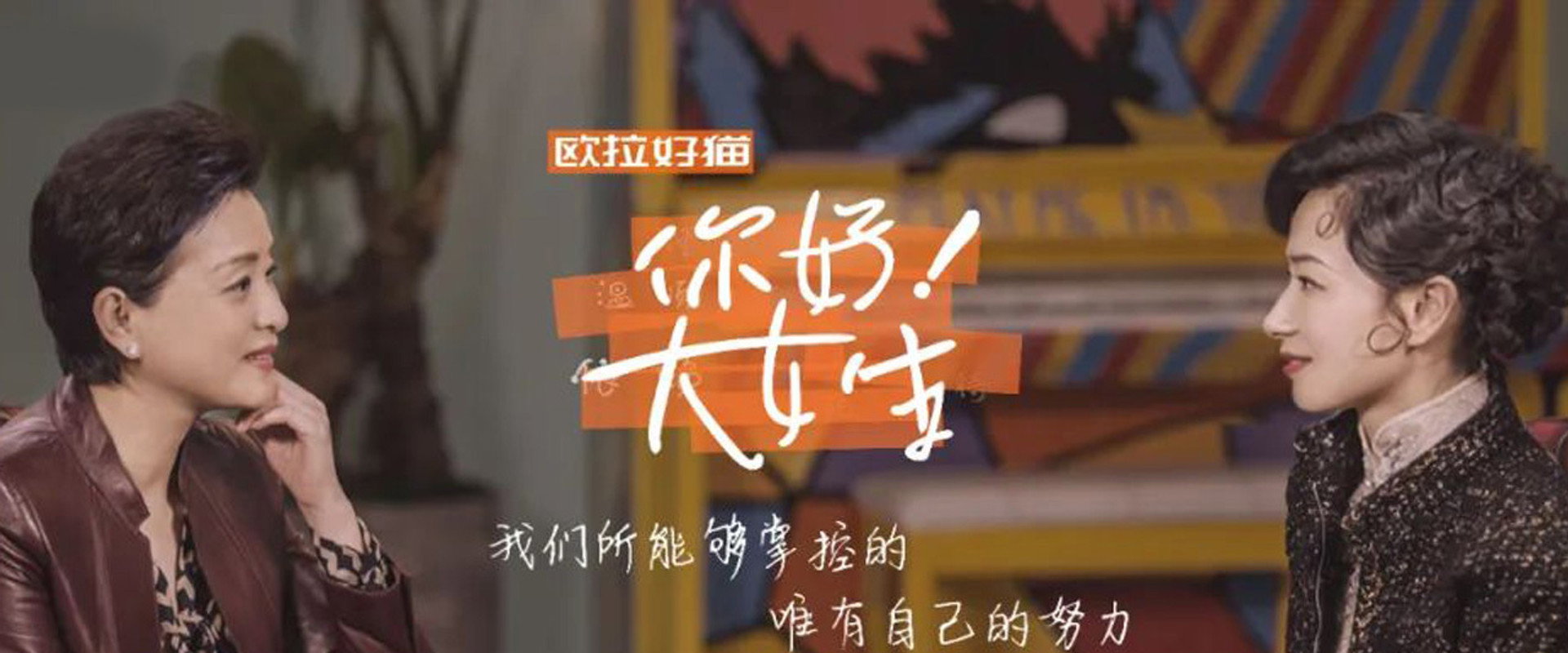 你好！大女生海报