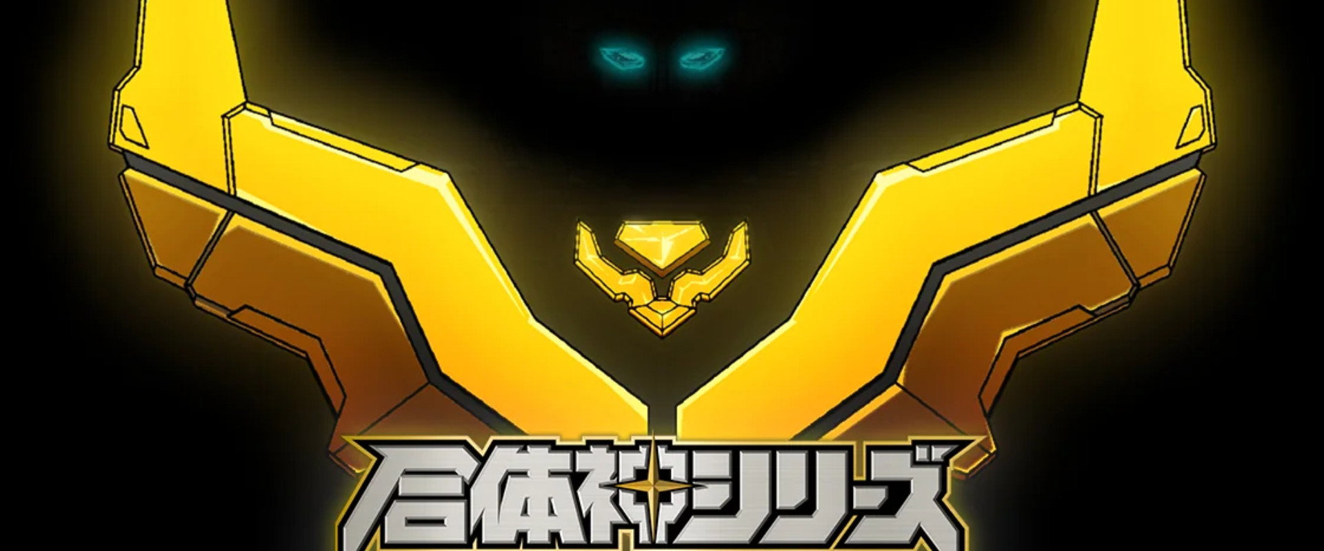 獣王武神ダンデヴァイン海报