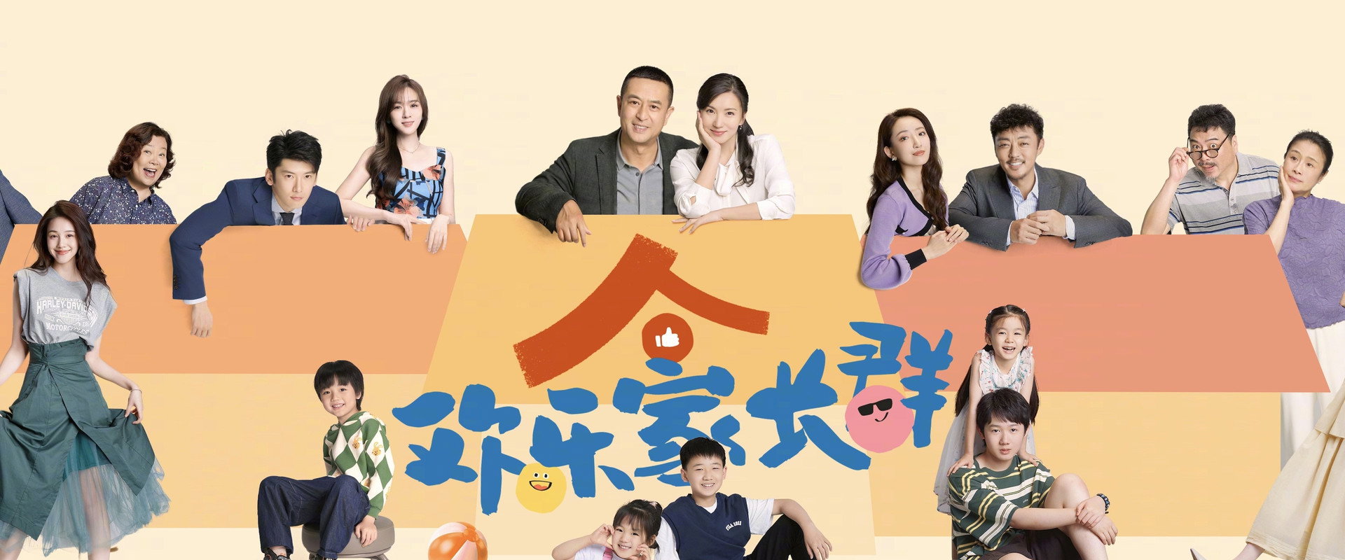 欢乐家长群第2季海报