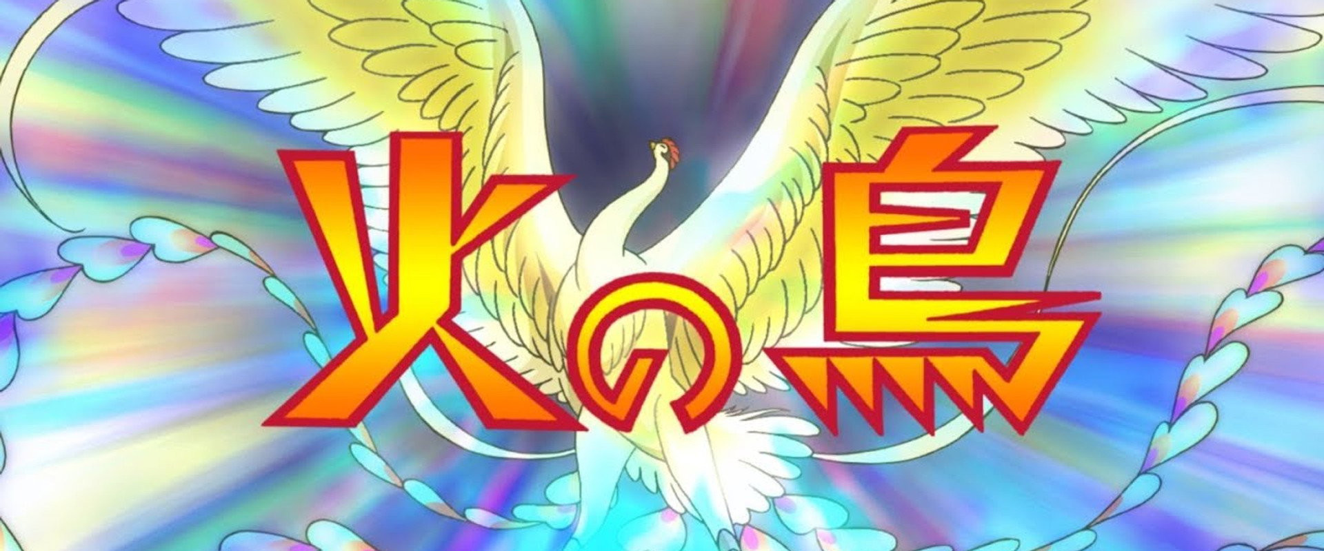 火之鸟海报