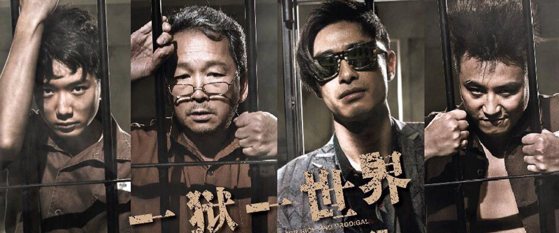 壹狱壹世界：高登阔少蹲监日记海报