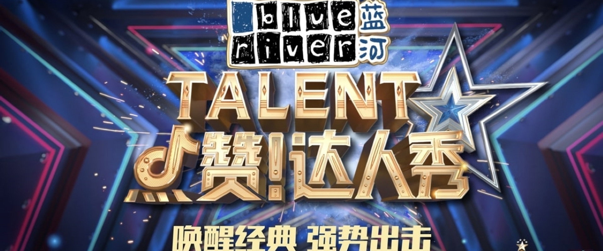 点赞！达人秀海报