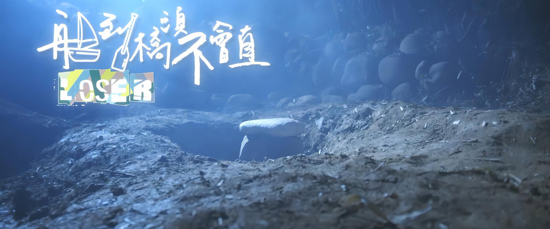 船到桥头不会直海报