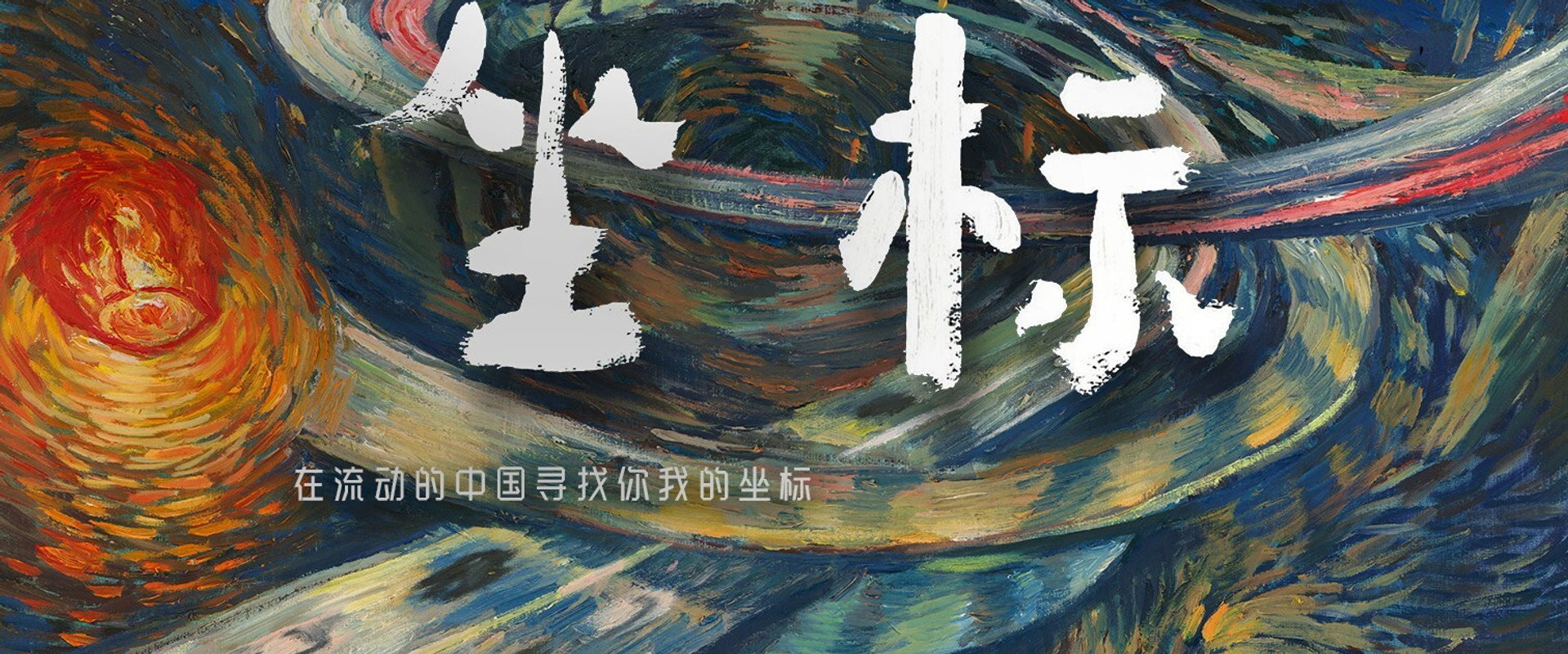 流动的中国海报