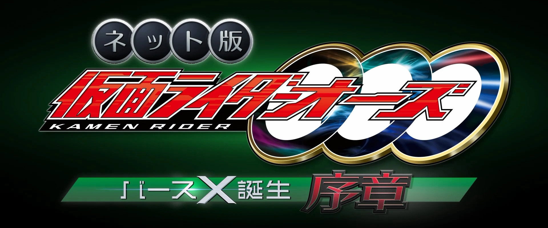 网络版 假面骑士OOO Birth X 诞生·序章海报