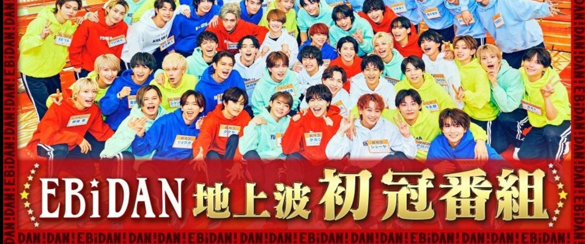 咚!咚!EBiDAN第2季海报