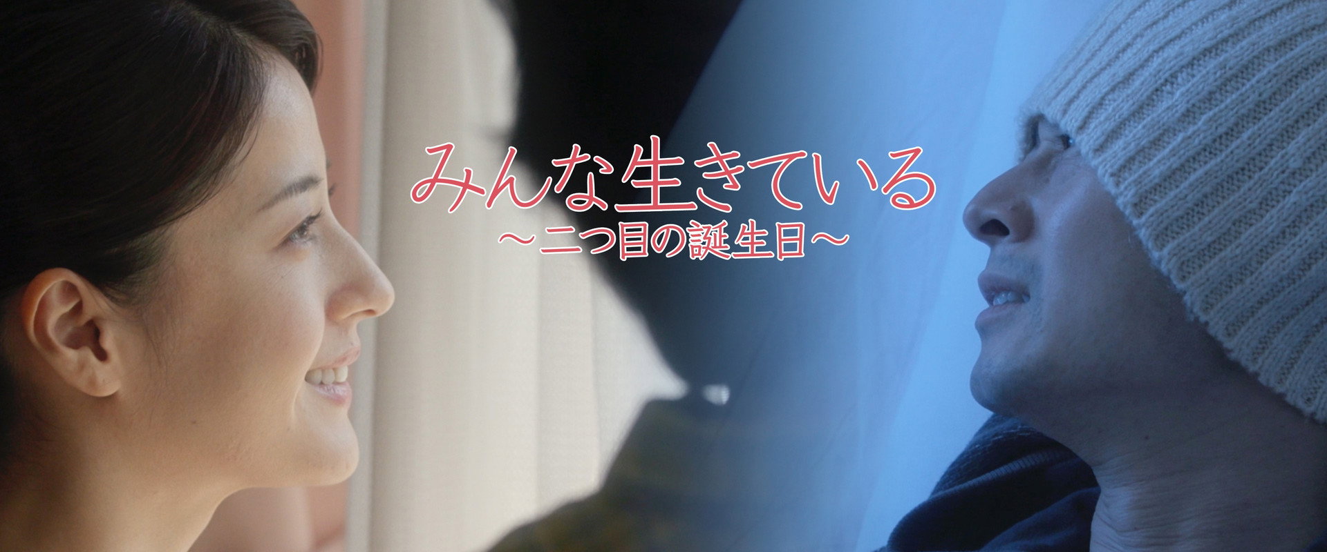 みんな生きている ～二つ目の诞生日～海报