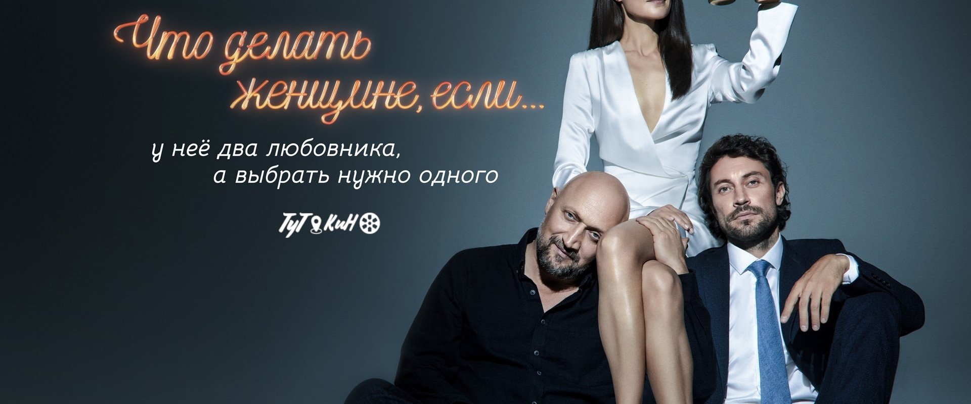 Что делать женщине, если у неё два любовника, а выбрать нужно одного海报
