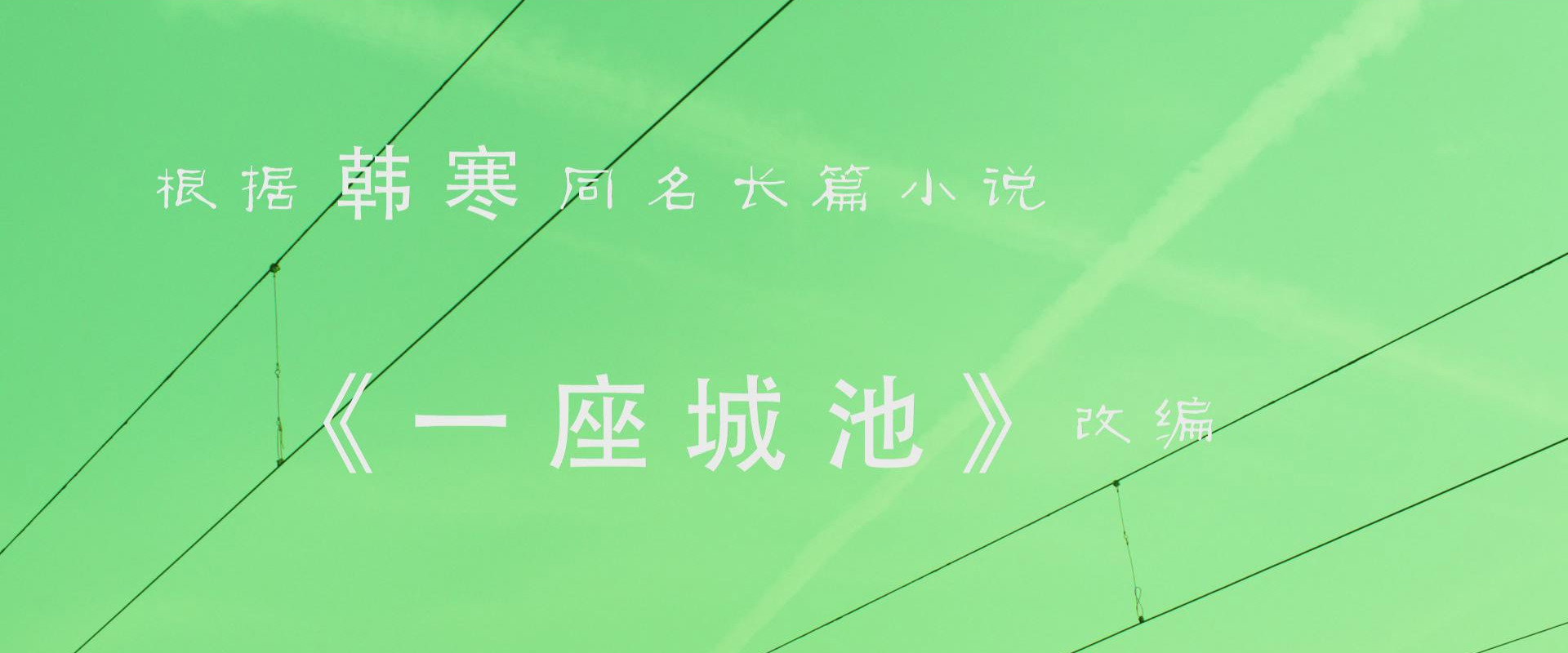 一座城池海报