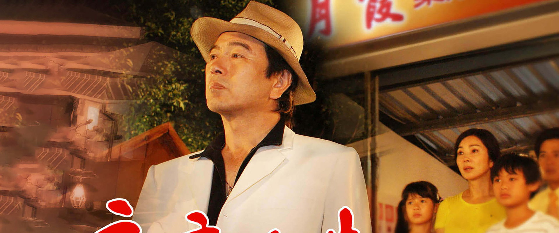 夜市人生第2季海报