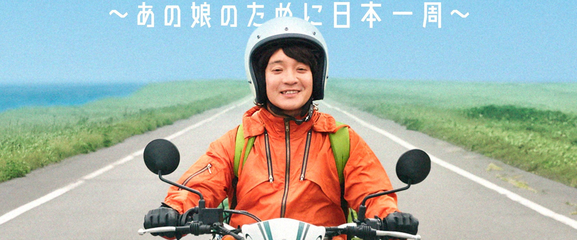 慢行日本:为那女孩环岛骑行海报