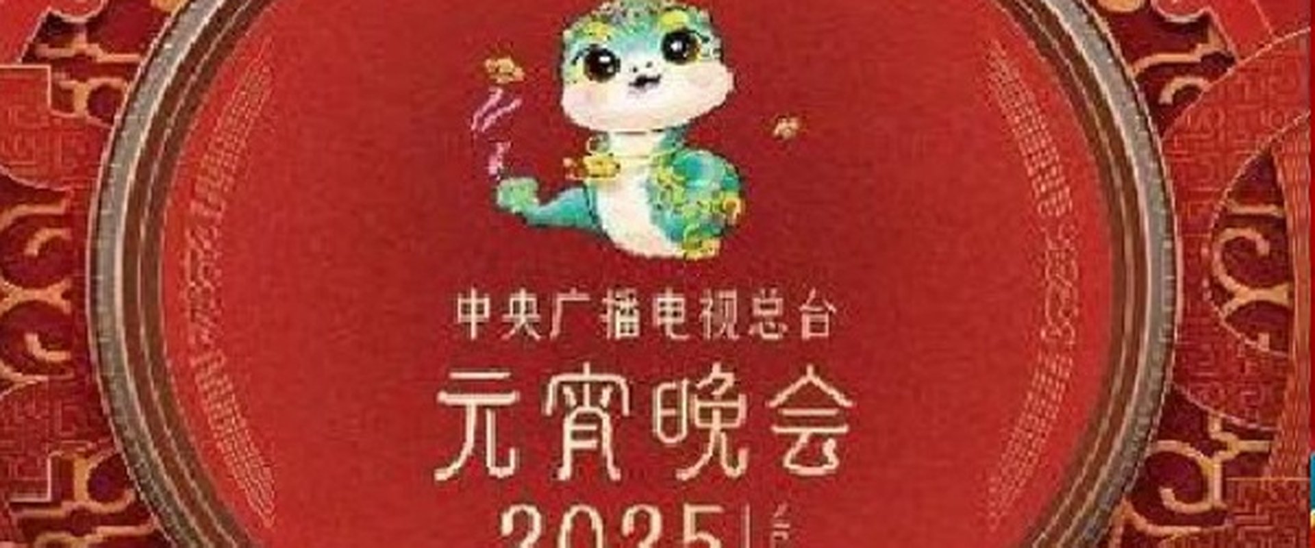 2025元宵晚会海报