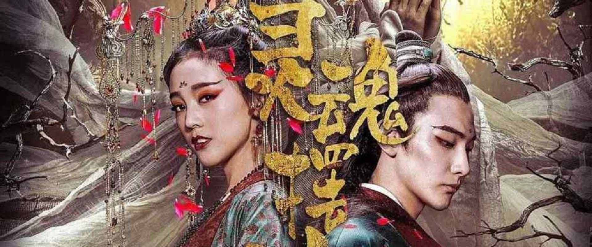 灵魂摆渡·黄泉海报