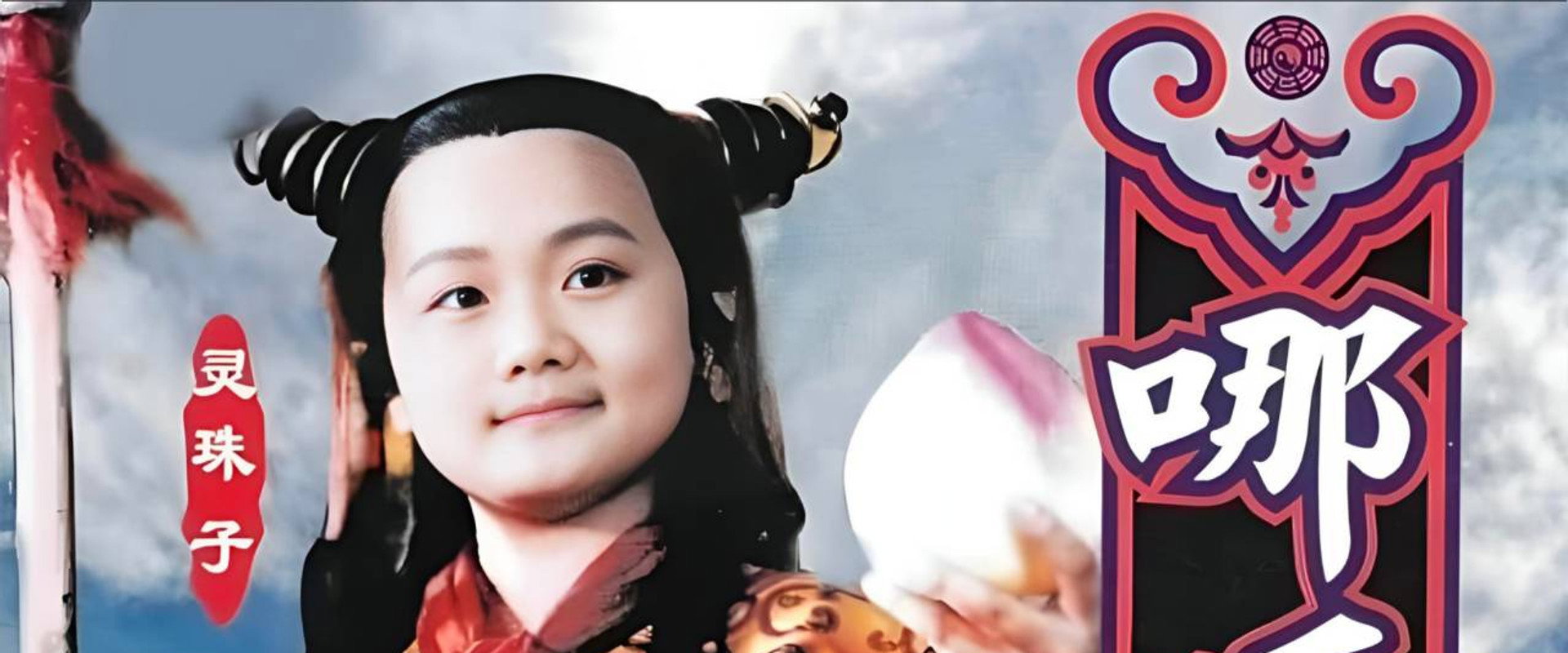莲花童子哪吒海报