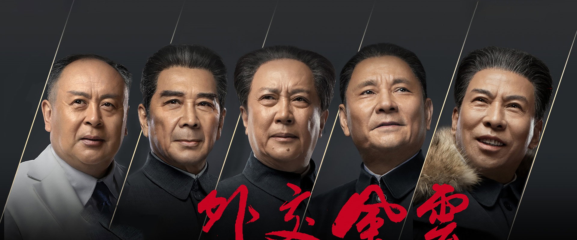 外交风云海报