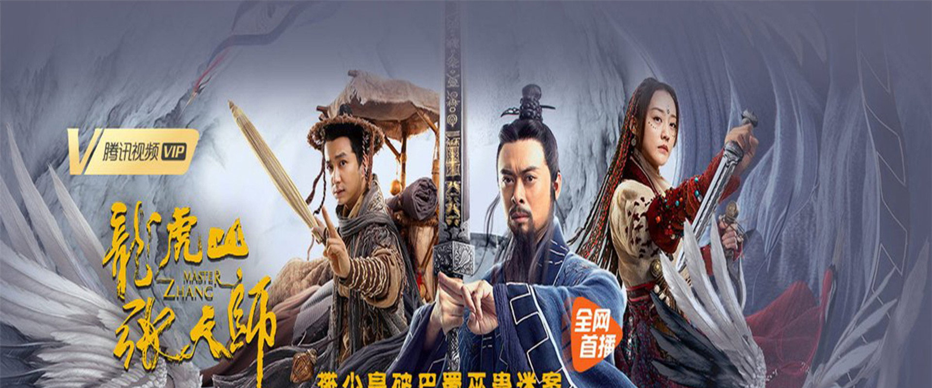 龙虎山张天师海报