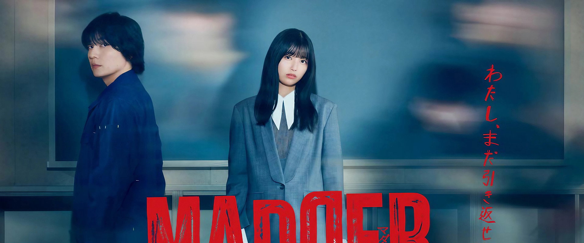 MADDER那个事件，我是犯人海报
