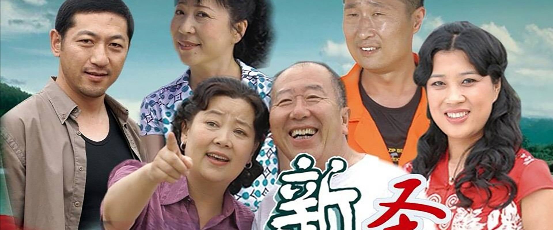 新圣水湖畔海报