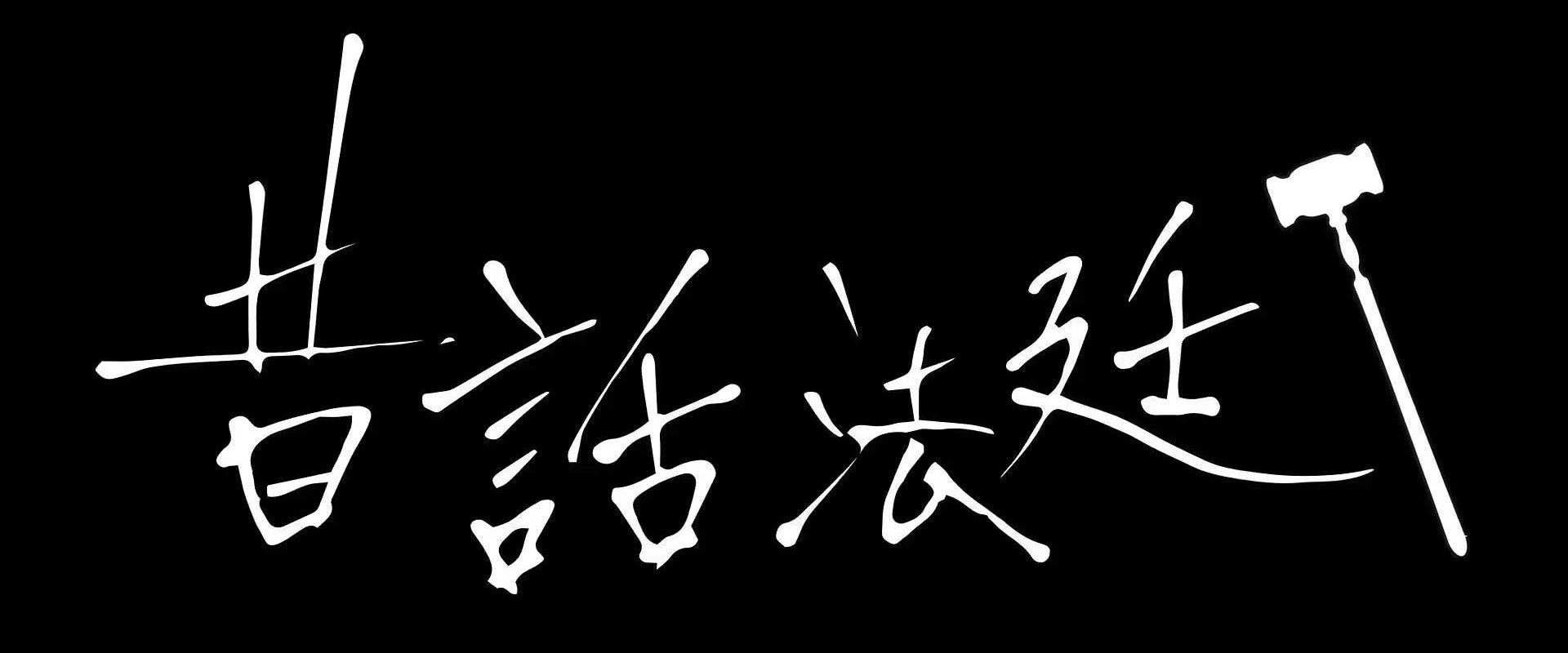 童话法庭第1季海报
