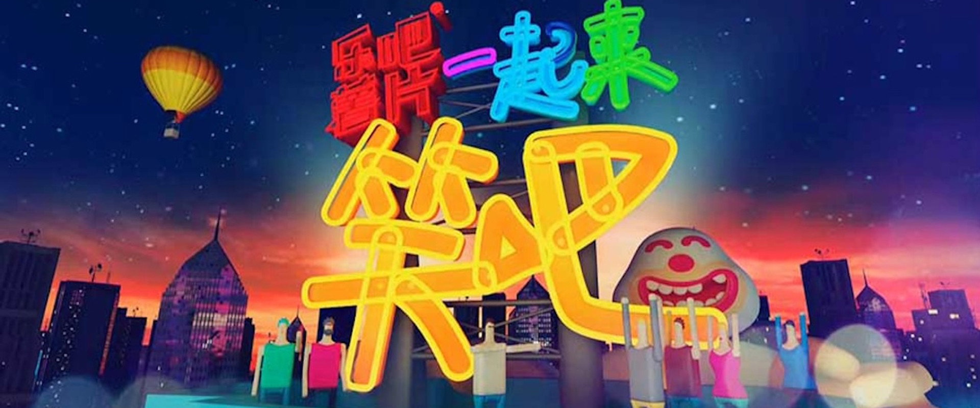 一起来笑吧海报