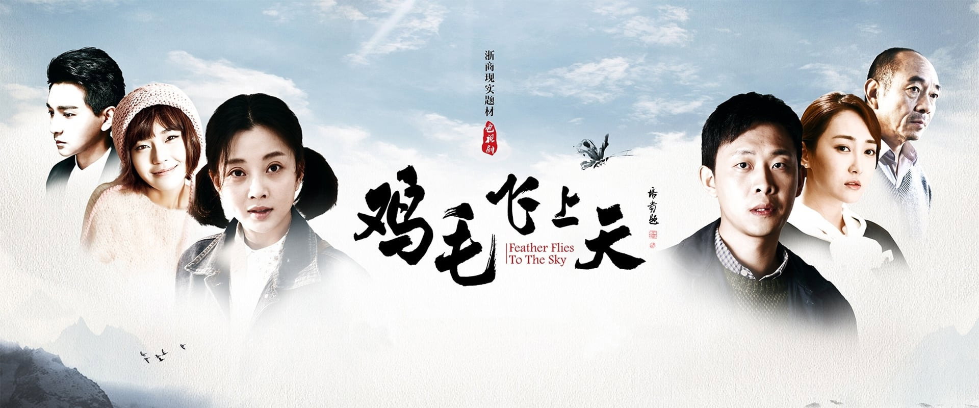 鸡毛飞上天海报