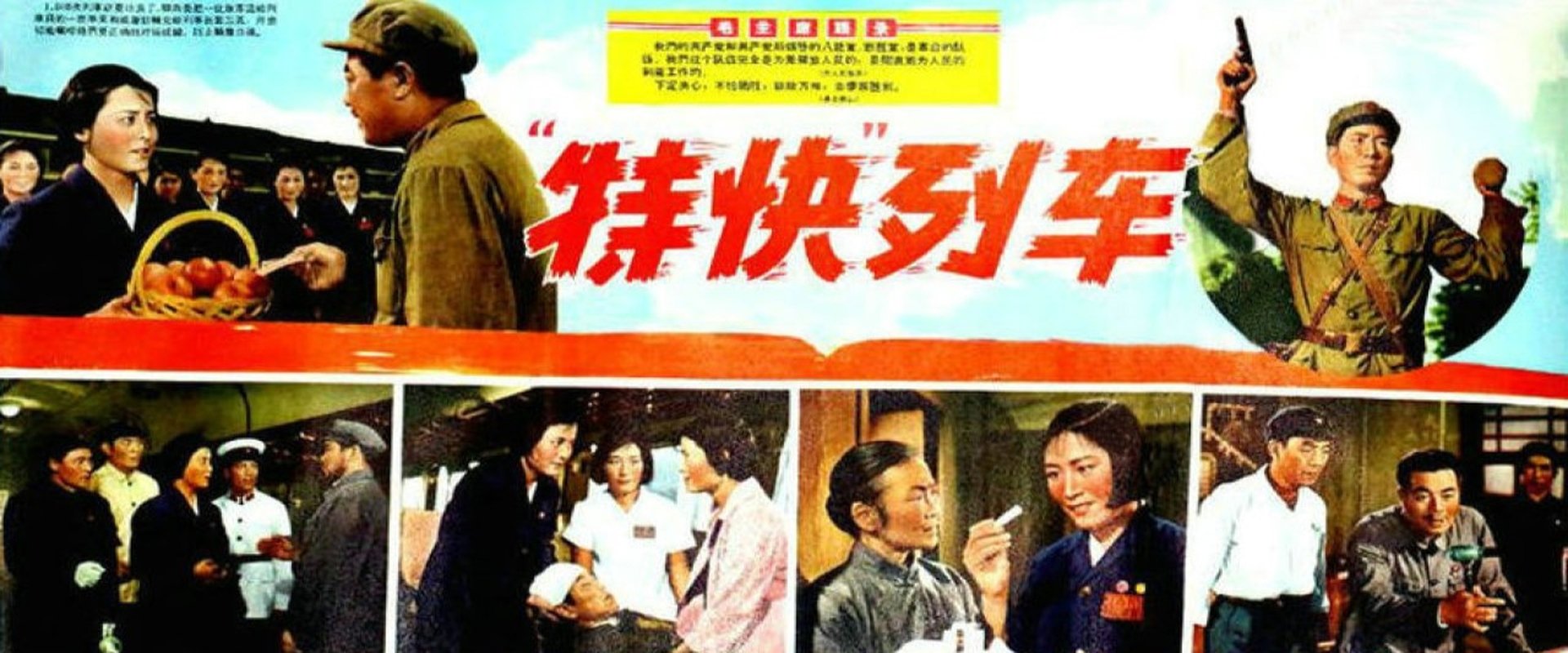 特快列车海报