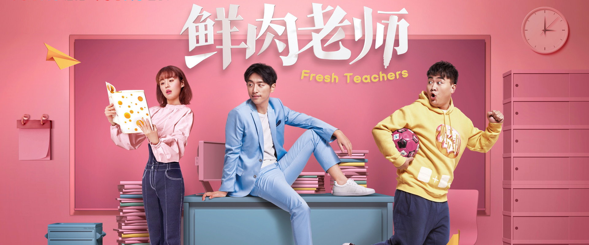 鲜肉老师海报
