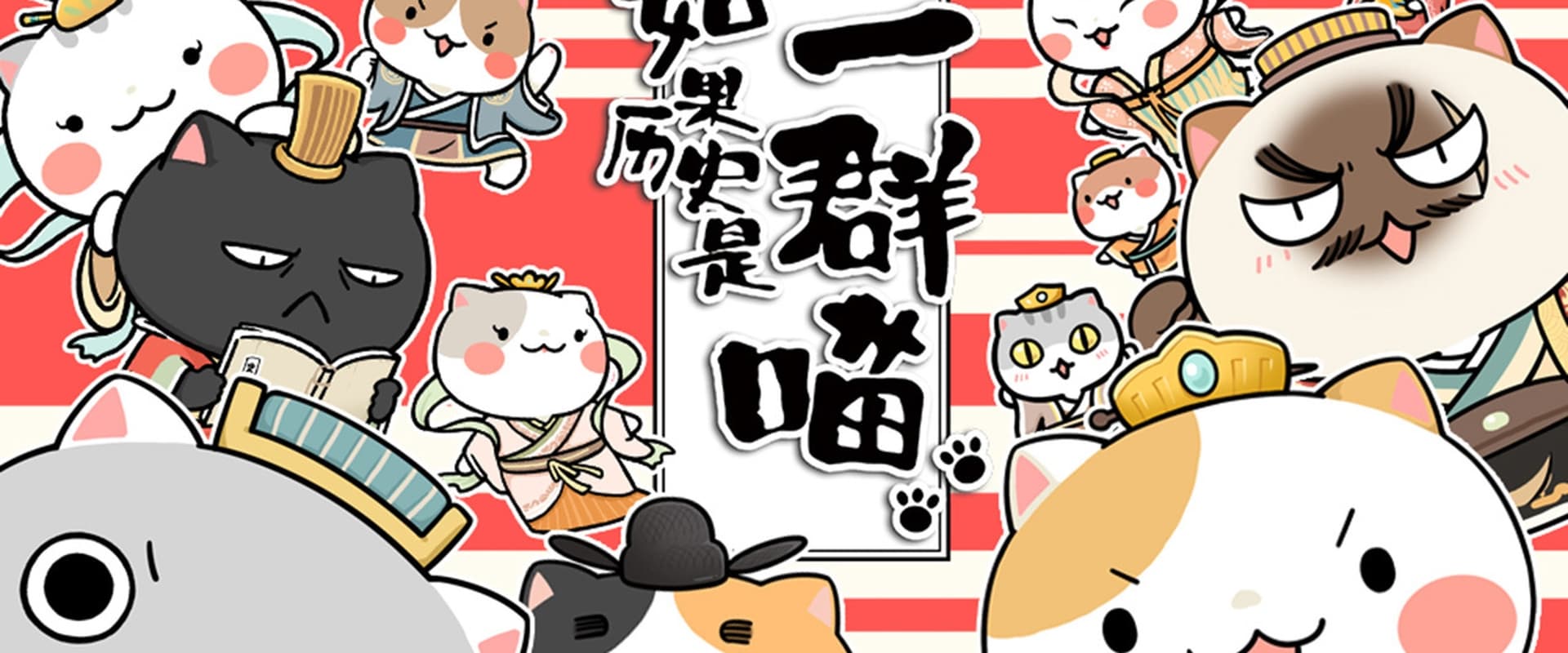 如果历史是一群喵隋唐风云篇海报
