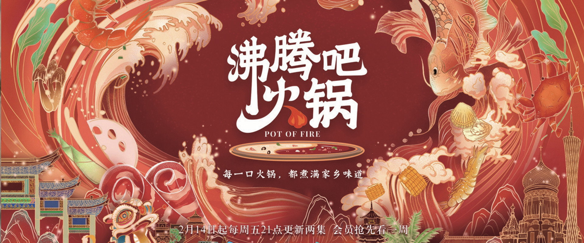 沸腾吧火锅第2季海报
