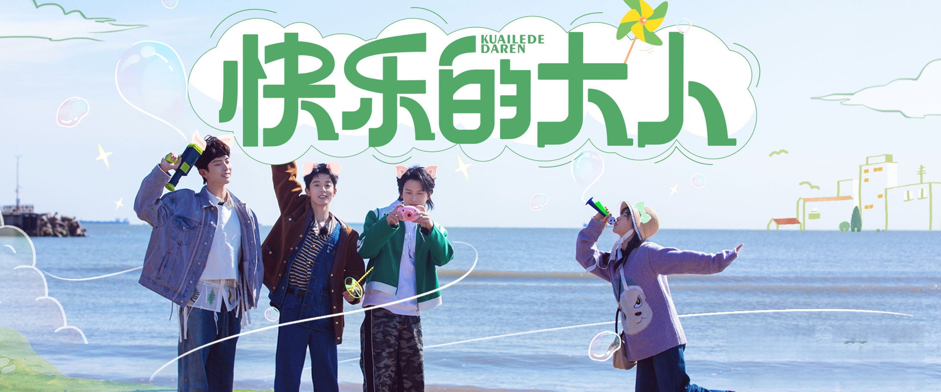 快乐的大人第2季海报