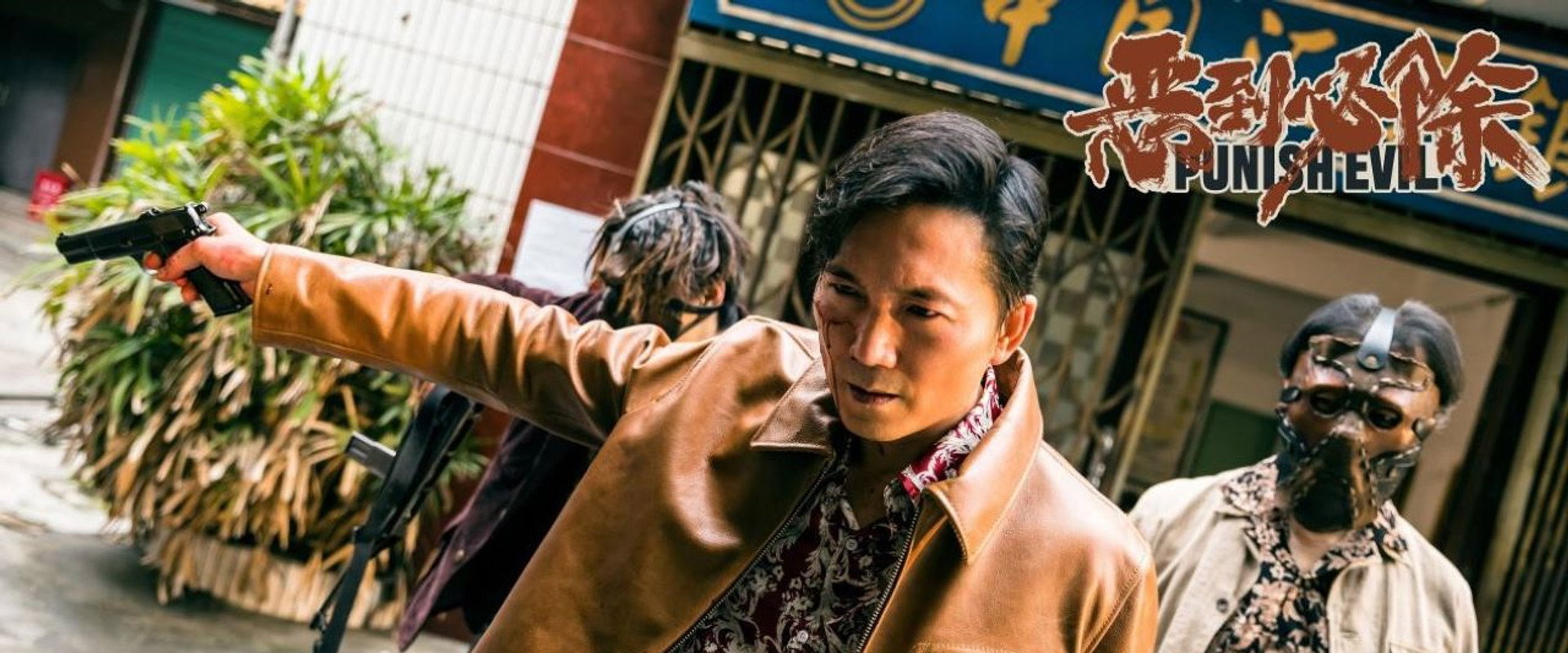 恶到必除海报