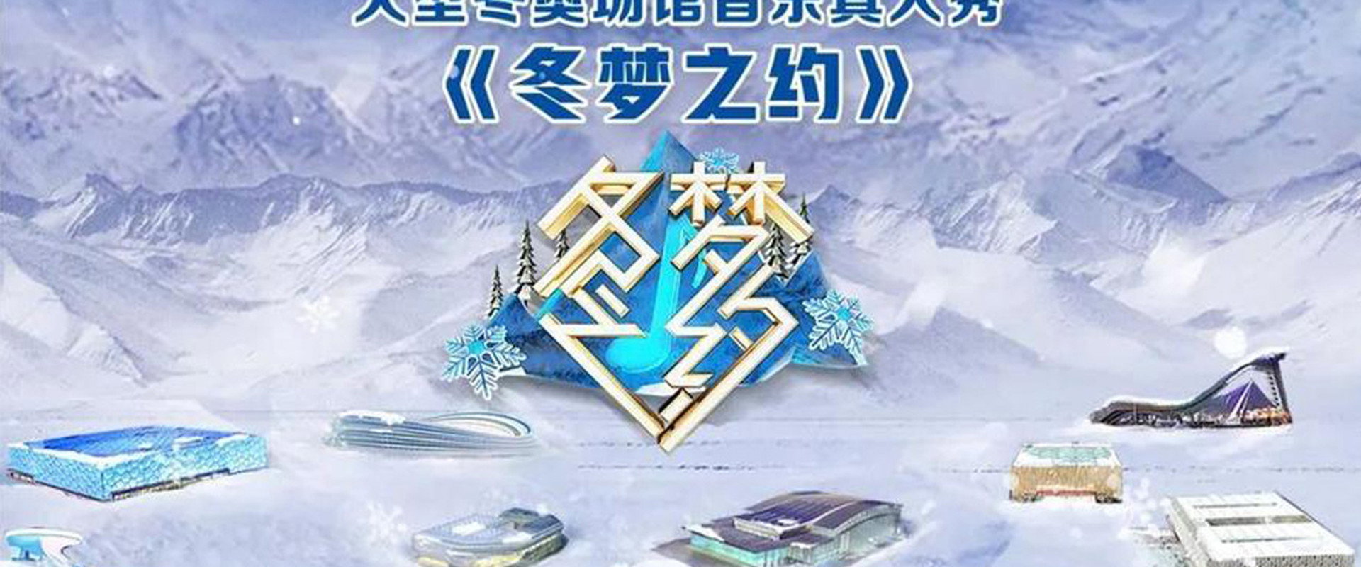 冬梦之约第2季海报