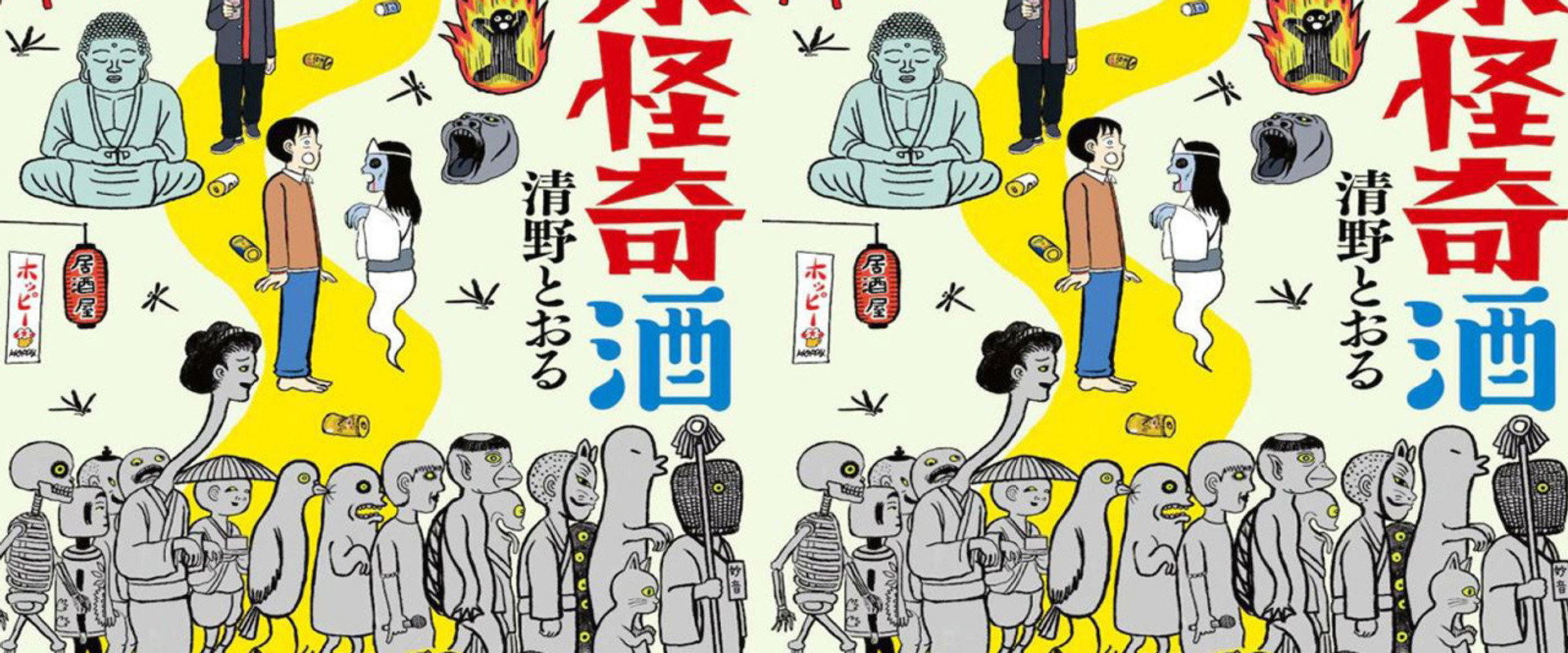 东京怪奇酒海报