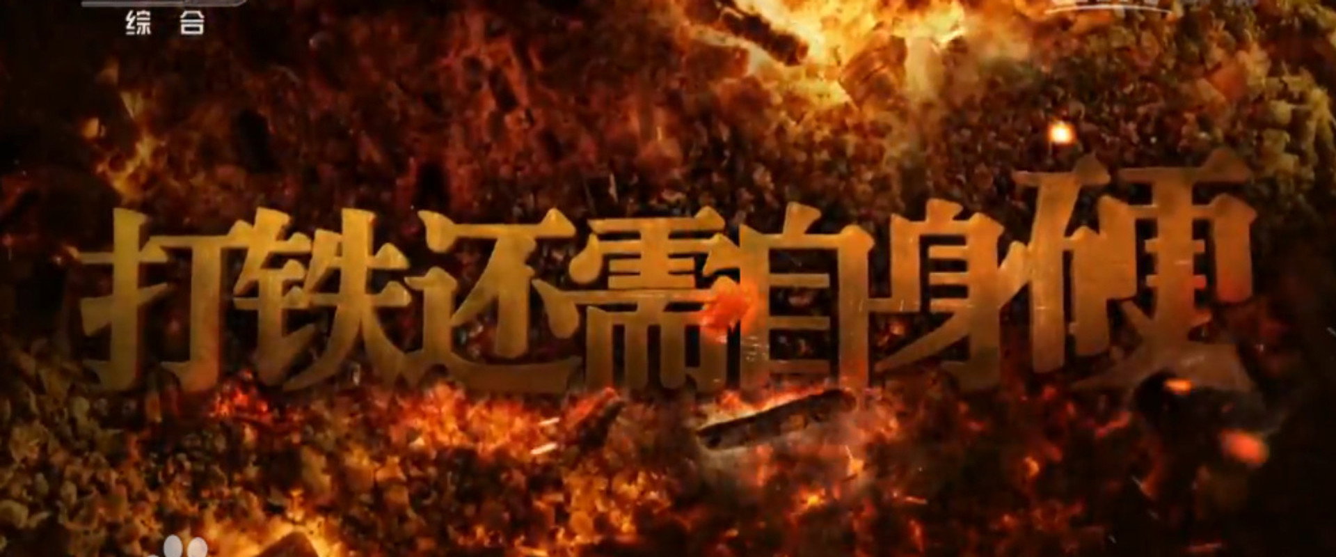 打铁还需自身硬海报
