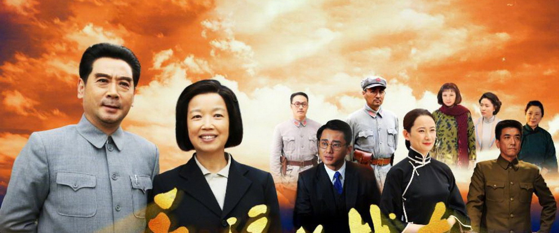 永远的战友海报