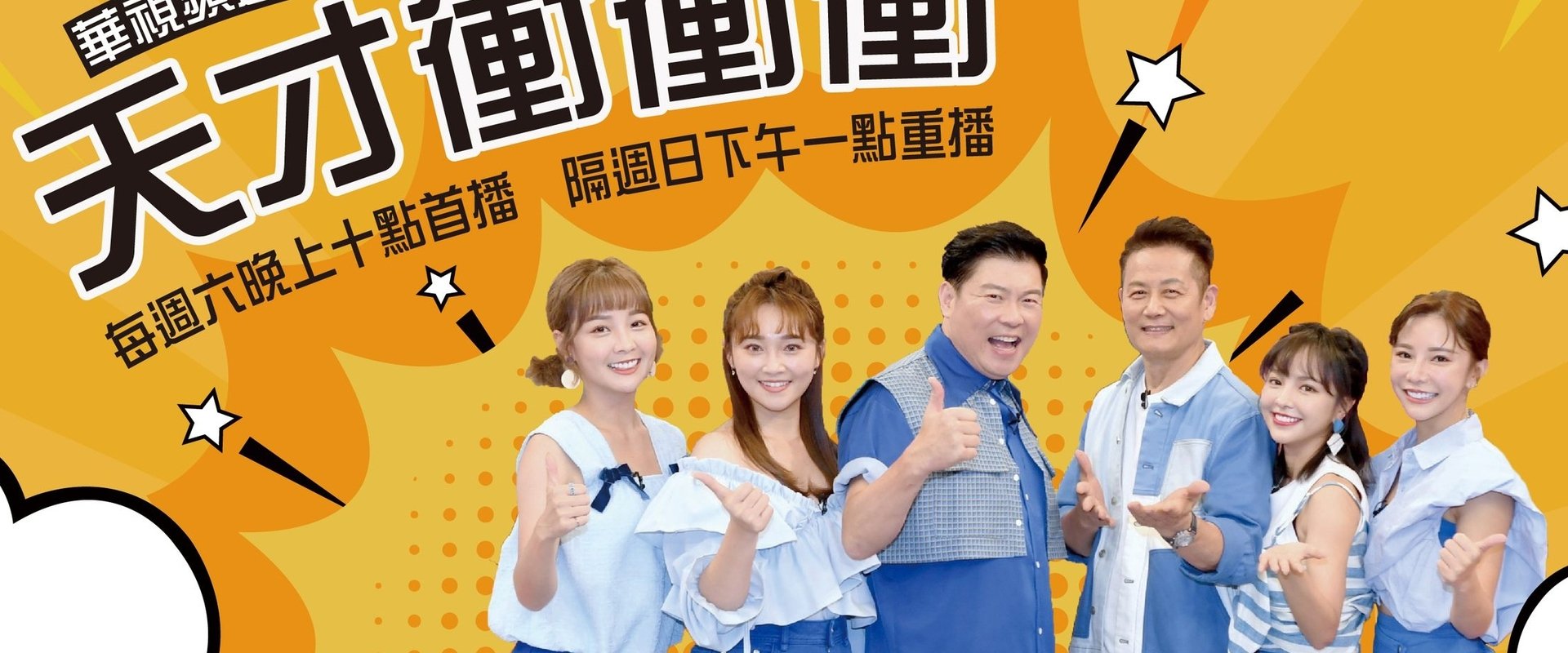 天才冲冲冲 第一季海报