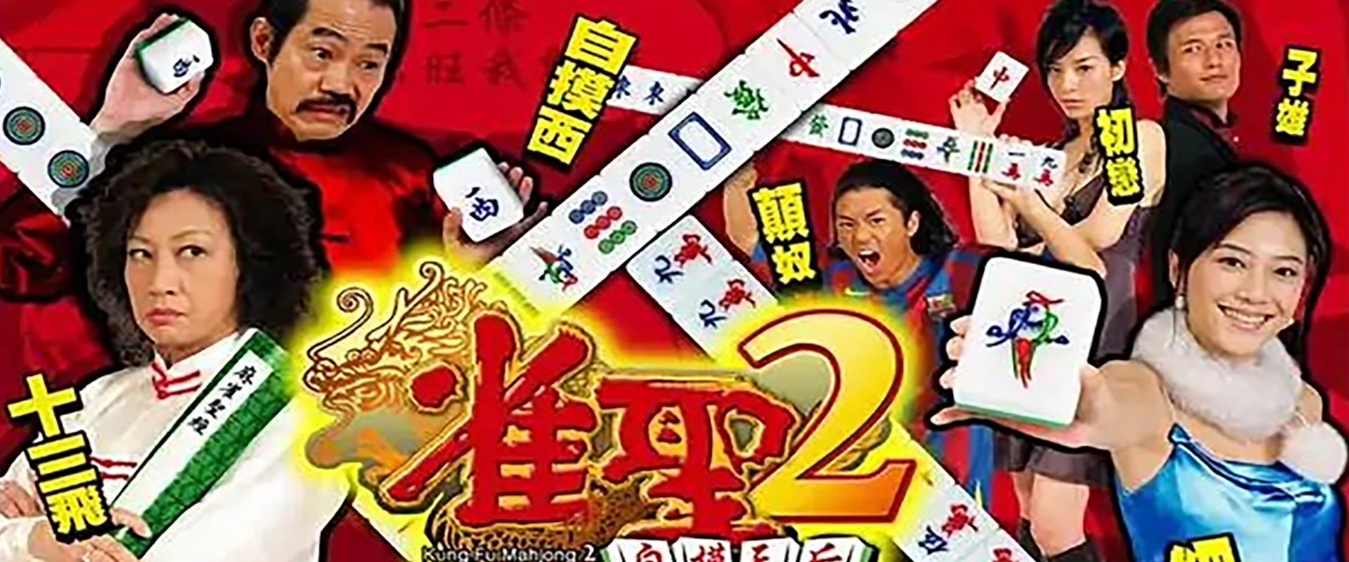 雀圣海报