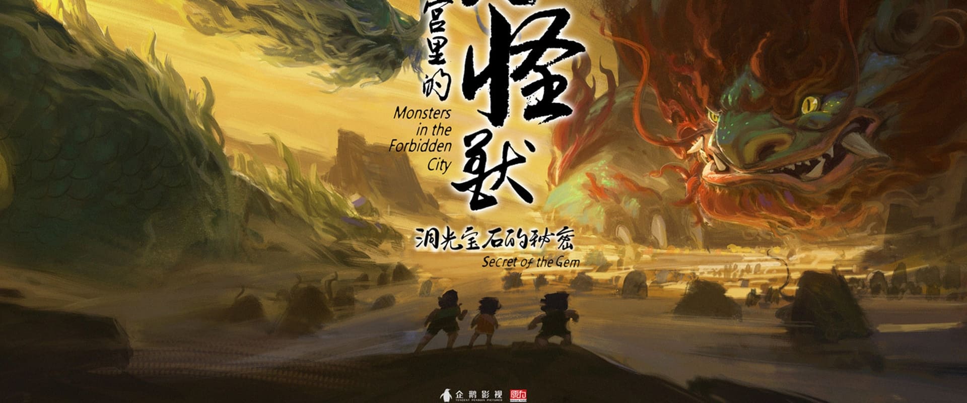 故宫里的大怪兽 莫奈何的谜题海报